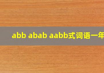 abb abab aabb式词语一年级